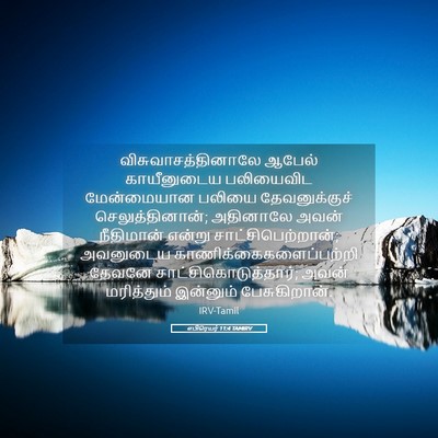 Picture 05 - எபிரெயர் 11:4 TAMIRV - விசுவாசத்தினாலே - Bible Verse Picture