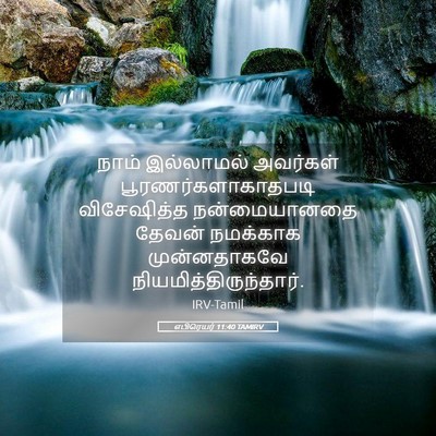Picture 05 - எபிரெயர் 11:40 TAMIRV - நாம் இல்லாமல் - Bible Verse Picture