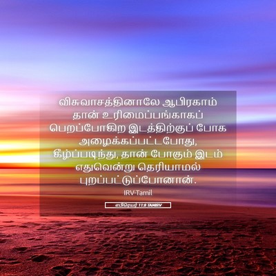 Picture 05 - எபிரெயர் 11:8 TAMIRV - விசுவாசத்தினாலே - Bible Verse Picture