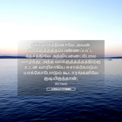 Picture 05 - எபிரெயர் 11:9 TAMIRV - விசுவாசத்தினாலே - Bible Verse Picture