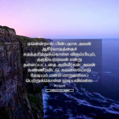 Picture 05 - எபிரெயர் 12:17 TAMIRV - ஏனென்றால், - Bible Verse Picture