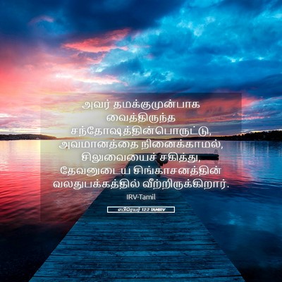 Picture 05 - எபிரெயர் 12:2 TAMIRV - அவர் - Bible Verse Picture