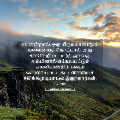 Picture 05 - எபிரெயர் 12:20 TAMIRV - ஏனென்றால், ஒரு - Bible Verse Picture