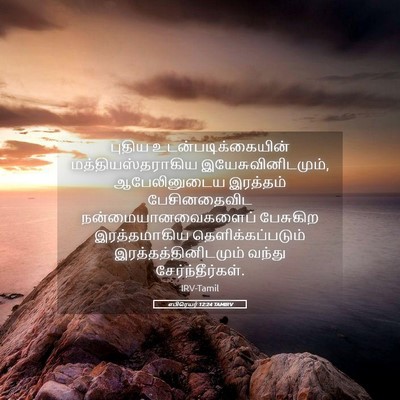 Picture 05 - எபிரெயர் 12:24 TAMIRV - புதிய - Bible Verse Picture