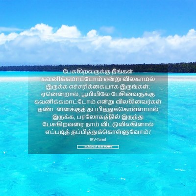 Picture 05 - எபிரெயர் 12:25 TAMIRV - பேசுகிறவருக்கு - Bible Verse Picture