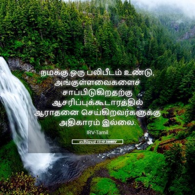 Picture 05 - எபிரெயர் 13:10 TAMIRV - நமக்கு ஒரு - Bible Verse Picture