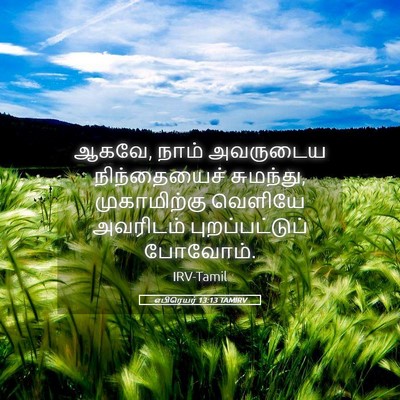 Picture 05 - எபிரெயர் 13:13 TAMIRV - ஆகவே, நாம் அவருடைய - Bible Verse Picture