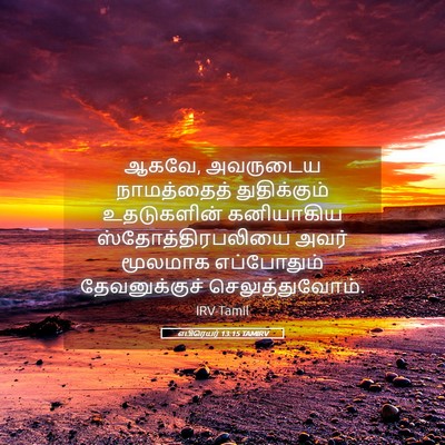 Picture 05 - எபிரெயர் 13:15 TAMIRV - ஆகவே, அவருடைய - Bible Verse Picture