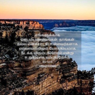 Picture 05 - எபிரெயர் 13:18 TAMIRV - எங்களுக்காக - Bible Verse Picture