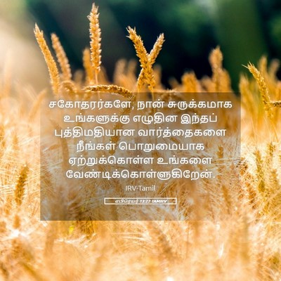 Picture 05 - எபிரெயர் 13:22 TAMIRV - சகோதரர்களே, நான் - Bible Verse Picture