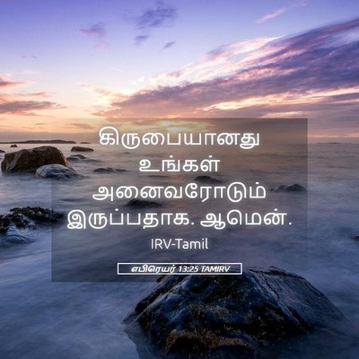Picture 05 - எபிரெயர் 13:25 TAMIRV - கிருபையானது - Bible Verse Picture