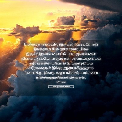Picture 05 - எபிரெயர் 13:3 TAMIRV - சிறைச்சாலையில் - Bible Verse Picture