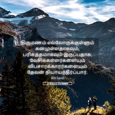 Picture 05 - எபிரெயர் 13:4 TAMIRV - திருமணம் - Bible Verse Picture