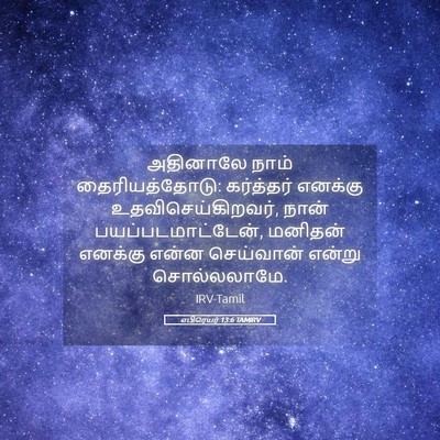 Picture 05 - எபிரெயர் 13:6 TAMIRV - அதினாலே நாம் - Bible Verse Picture