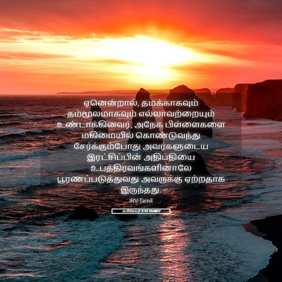 Picture 05 - எபிரெயர் 2:10 TAMIRV - ஏனென்றால், - Bible Verse Picture