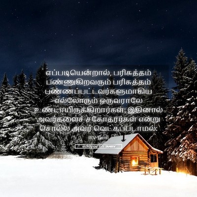 Picture 05 - எபிரெயர் 2:11 TAMIRV - எப்படியென்றால், - Bible Verse Picture