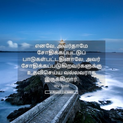 Picture 05 - எபிரெயர் 2:18 TAMIRV - எனவே, அவர்தாமே - Bible Verse Picture