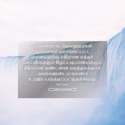 Picture 05 - எபிரெயர் 2:2 TAMIRV - ஏனென்றால், - Bible Verse Picture