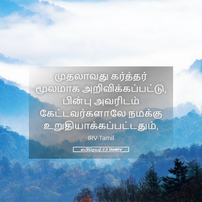Picture 05 - எபிரெயர் 2:3 TAMIRV - முதலாவது கர்த்தர் - Bible Verse Picture