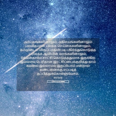 Picture 05 - எபிரெயர் 2:4 TAMIRV -  - Bible Verse Picture