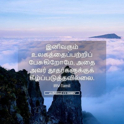 Picture 05 - எபிரெயர் 2:5 TAMIRV - இனிவரும் - Bible Verse Picture