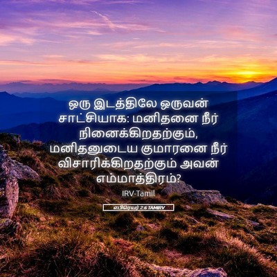 Picture 05 - எபிரெயர் 2:6 TAMIRV - ஒரு இடத்திலே - Bible Verse Picture