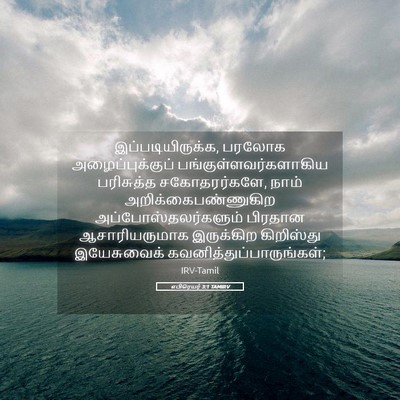 Picture 05 - எபிரெயர் 3:1 TAMIRV - இப்படியிருக்க, - Bible Verse Picture