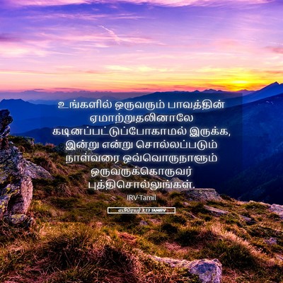 Picture 05 - எபிரெயர் 3:13 TAMIRV - உங்களில் ஒருவரும் - Bible Verse Picture