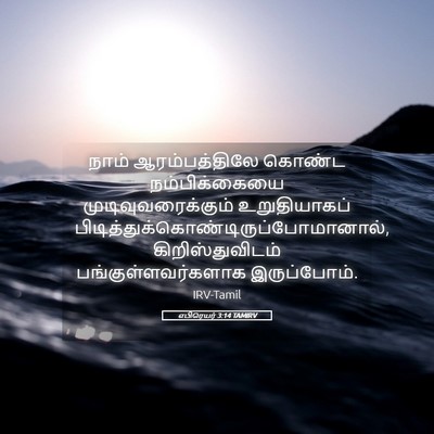 Picture 05 - எபிரெயர் 3:14 TAMIRV - நாம் ஆரம்பத்திலே - Bible Verse Picture