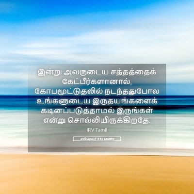 Picture 05 - எபிரெயர் 3:15 TAMIRV - இன்று அவருடைய - Bible Verse Picture