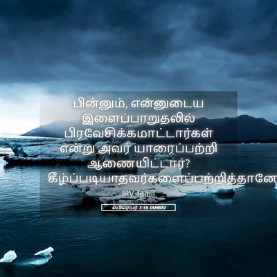 Picture 05 - எபிரெயர் 3:18 TAMIRV - பின்னும், - Bible Verse Picture