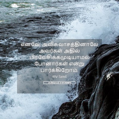 Picture 05 - எபிரெயர் 3:19 TAMIRV - எனவே, - Bible Verse Picture