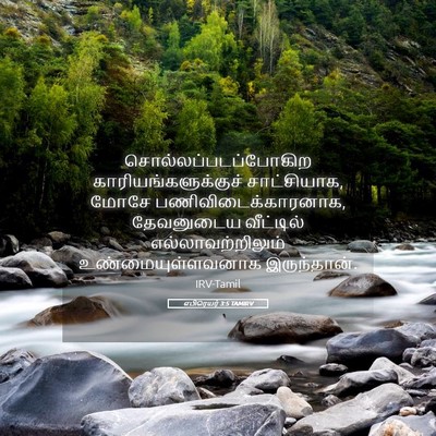 Picture 05 - எபிரெயர் 3:5 TAMIRV - சொல்லப்படப்போகிற - Bible Verse Picture