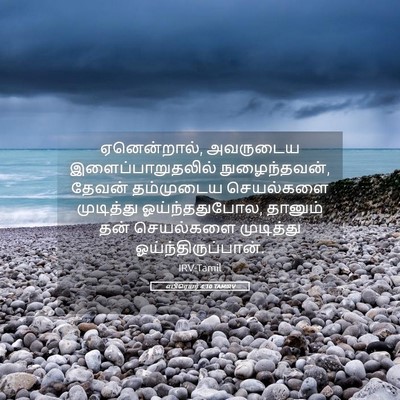 Picture 05 - எபிரெயர் 4:10 TAMIRV - ஏனென்றால், - Bible Verse Picture