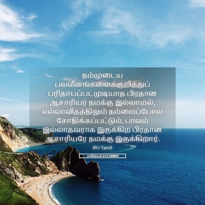 Picture 05 - எபிரெயர் 4:15 TAMIRV - நம்முடைய - Bible Verse Picture