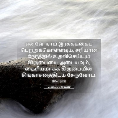 Picture 05 - எபிரெயர் 4:16 TAMIRV - எனவே, நாம் - Bible Verse Picture