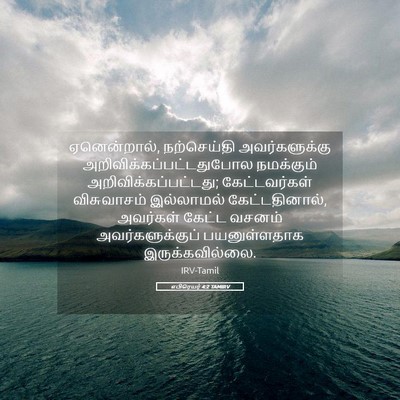 Picture 05 - எபிரெயர் 4:2 TAMIRV - ஏனென்றால், - Bible Verse Picture