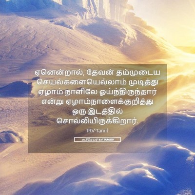 Picture 05 - எபிரெயர் 4:4 TAMIRV - ஏனென்றால், தேவன் - Bible Verse Picture