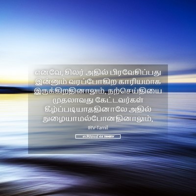 Picture 05 - எபிரெயர் 4:6 TAMIRV - எனவே, சிலர் அதில் - Bible Verse Picture