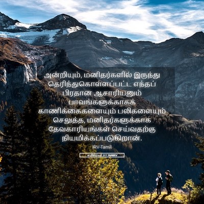 Picture 05 - எபிரெயர் 5:1 TAMIRV - அன்றியும், - Bible Verse Picture