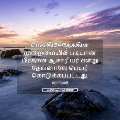 Picture 05 - எபிரெயர் 5:10 TAMIRV - மெல்கிசேதேக்கின் - Bible Verse Picture