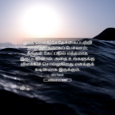 Picture 05 - எபிரெயர் 5:11 TAMIRV - இந்த - Bible Verse Picture