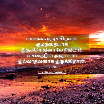 Picture 05 - எபிரெயர் 5:13 TAMIRV - பாலைக் - Bible Verse Picture