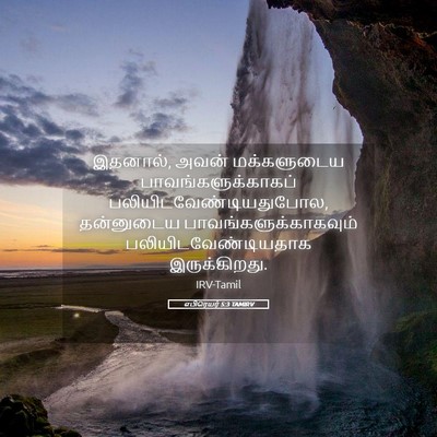 Picture 05 - எபிரெயர் 5:3 TAMIRV - இதனால், அவன் - Bible Verse Picture