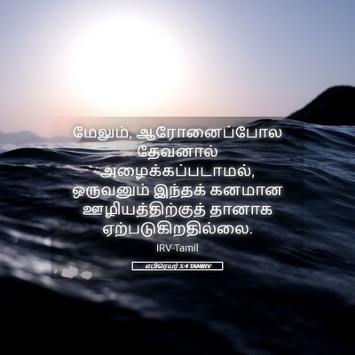 Picture 05 - எபிரெயர் 5:4 TAMIRV - மேலும், - Bible Verse Picture