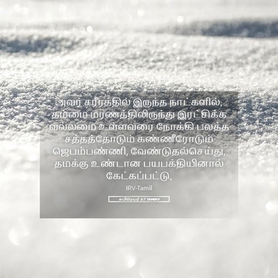 Picture 05 - எபிரெயர் 5:7 TAMIRV - அவர் சரீரத்தில் - Bible Verse Picture