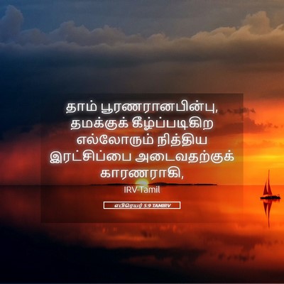 Picture 05 - எபிரெயர் 5:9 TAMIRV - தாம் - Bible Verse Picture