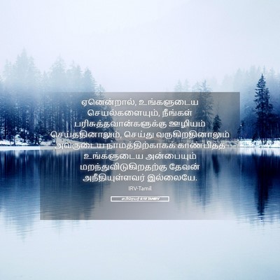 Picture 05 - எபிரெயர் 6:10 TAMIRV - ஏனென்றால், - Bible Verse Picture
