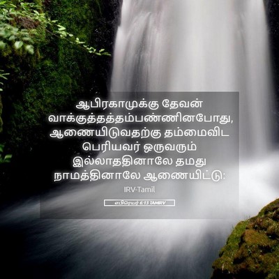 Picture 05 - எபிரெயர் 6:13 TAMIRV - ஆபிரகாமுக்கு - Bible Verse Picture
