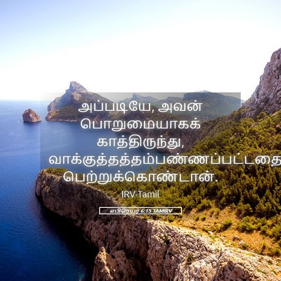 Picture 05 - எபிரெயர் 6:15 TAMIRV - அப்படியே, அவன் - Bible Verse Picture
